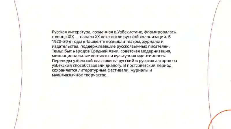Русские страницы культуры Узбекистана 4