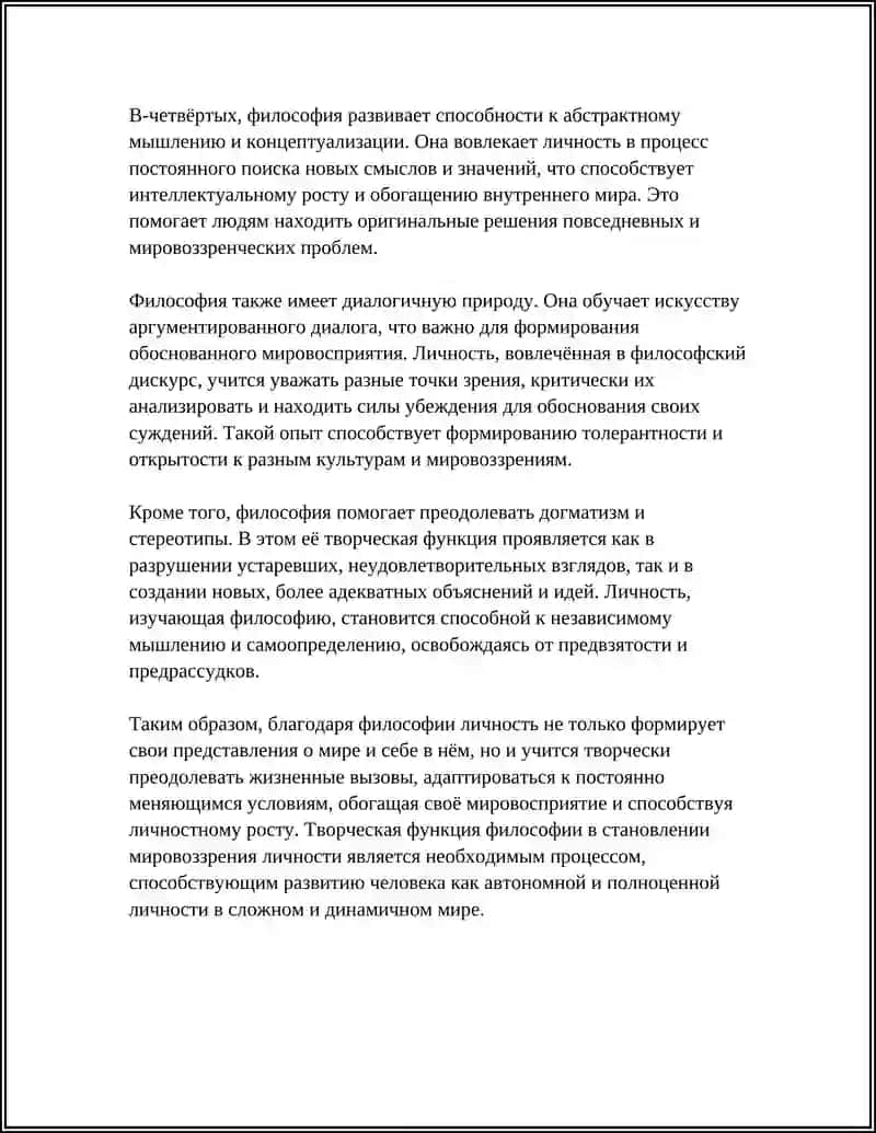 Творческая роль философии в формировании мировоззрения 4