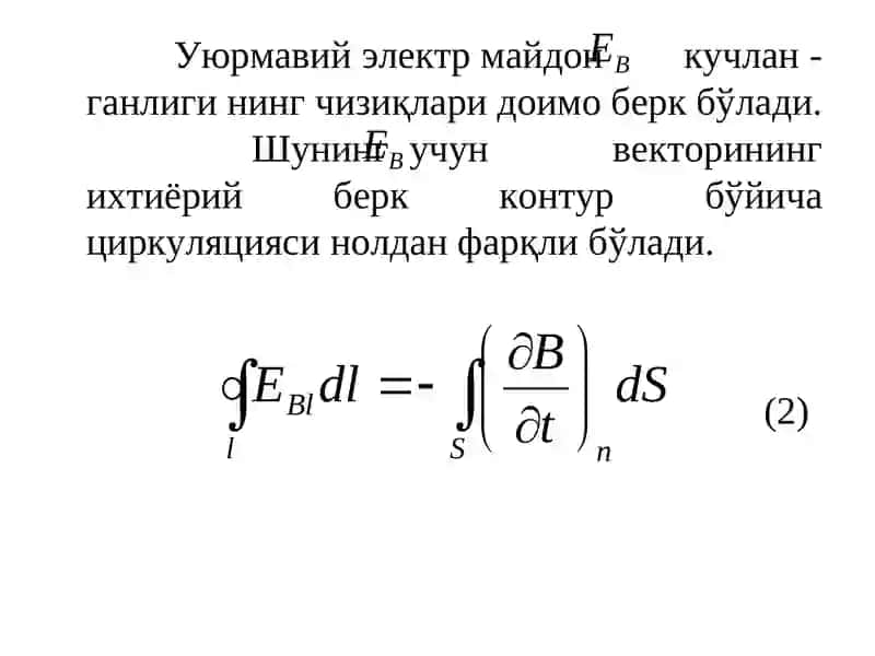 Максвелл тенгламалари 4