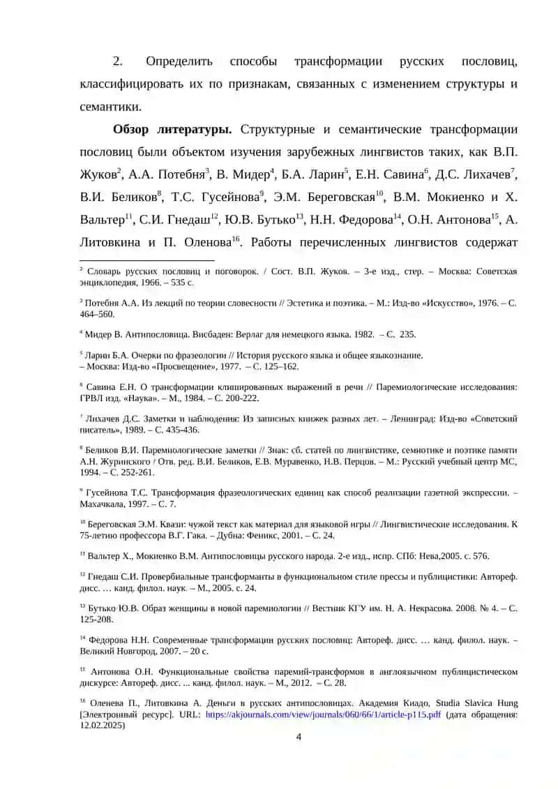 ТРАНСФОРМАЦИЯ СТРУКТУРЫ И СЕМАНТИКИ РУССКИХ ПОСЛОВИЦ 4