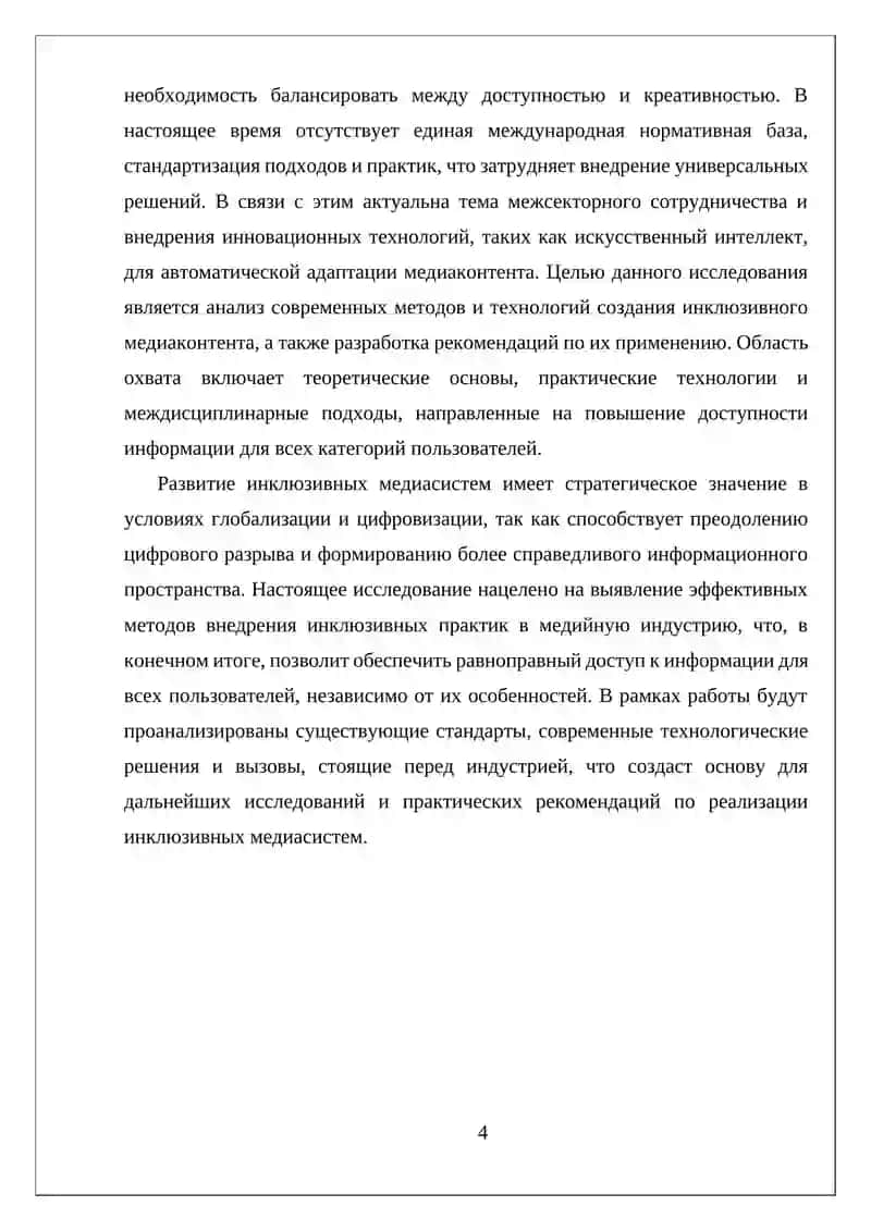 ИНКЛЮЗИВНЫЙ МЕДИАКОНТЕНТ: КАК СДЕЛАТЬ ИНФОРМАЦИЮ ДОСТУПНОЙ ДЛЯ РАЗНЫХ АУДИТОРИЙ. 4