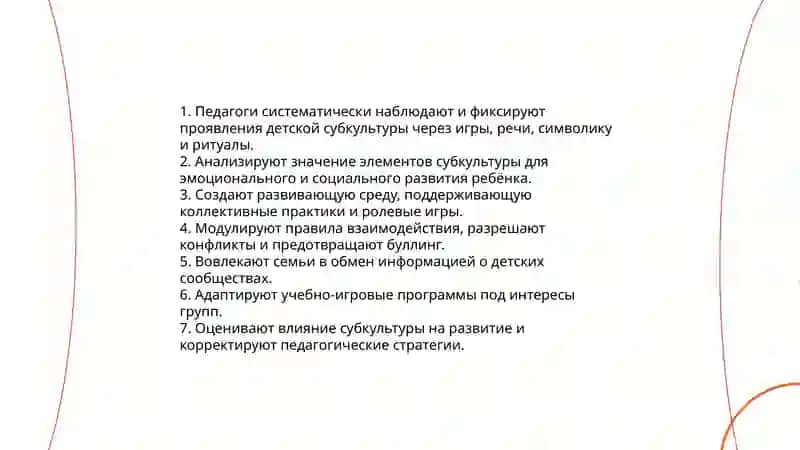 Осознание педагогами и родителями дошкольников роли детского сообщества и детской субкультуры в развитии ребёнка 4