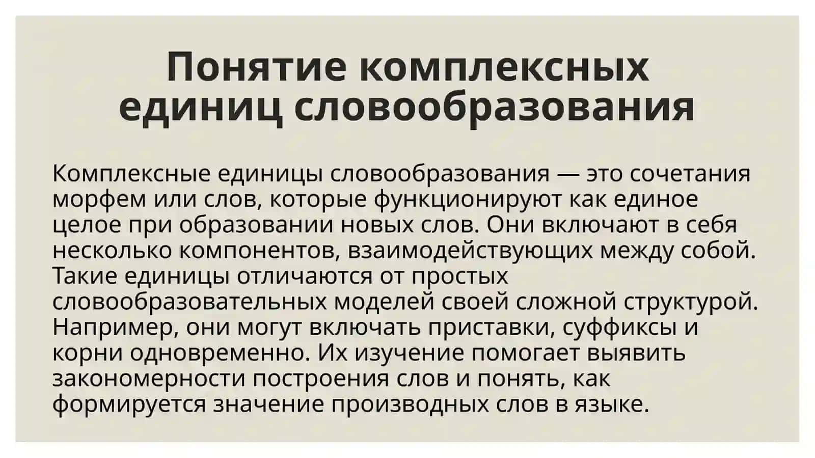 «Комплексные единицы словообразования». 4