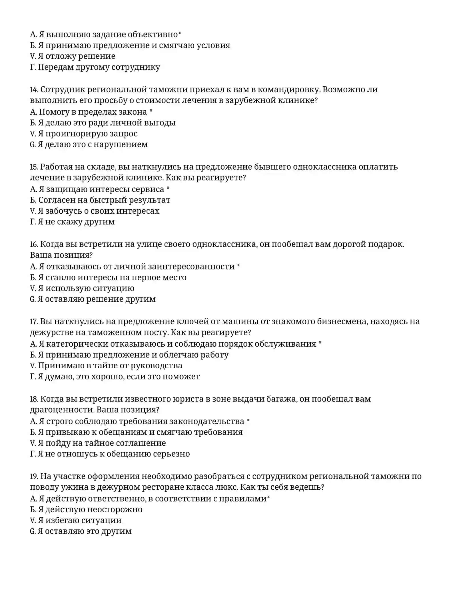 ТАМОЖЕННАЯ АКАДЕМИЯ – ТЕСТОВЫЕ ВОПРОСЫ (# 66) 4