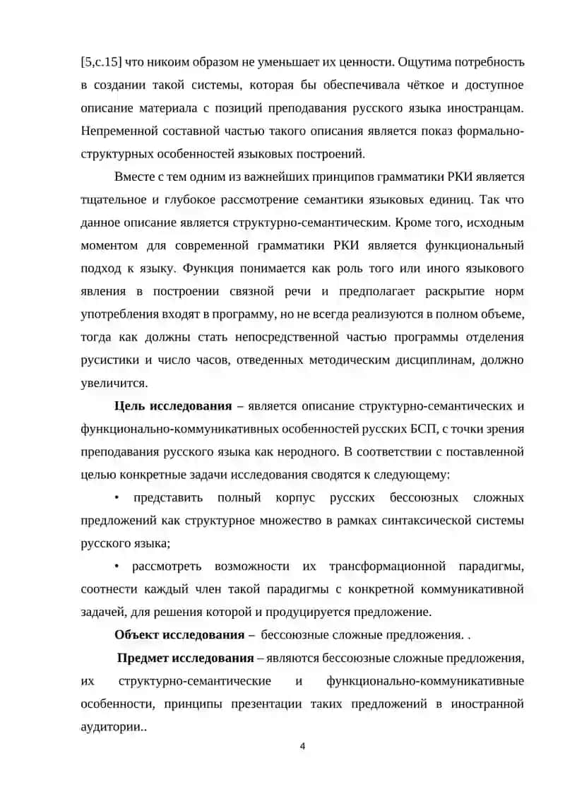 СТРУКТУРНО-СЕМАНТИЧЕСКИЕ ОСОБЕННОСТИ БЕССОЮЗНЫХ ПРЕДЛОЖЕНИЙ ( НА МАТЕРИАЛЕ ПОЭМЫ А. С. ПУШКИН “МЕДНЫЙ ВСАДНИК”) 4