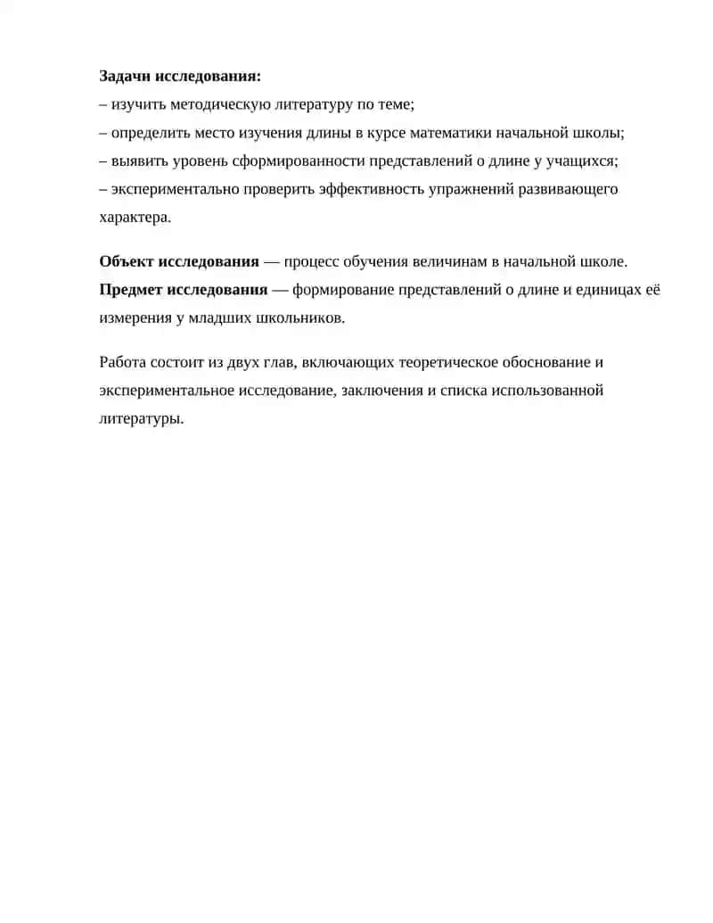 Формирование представлений о длине и единицах её измерения у учащихся начальных классов 4