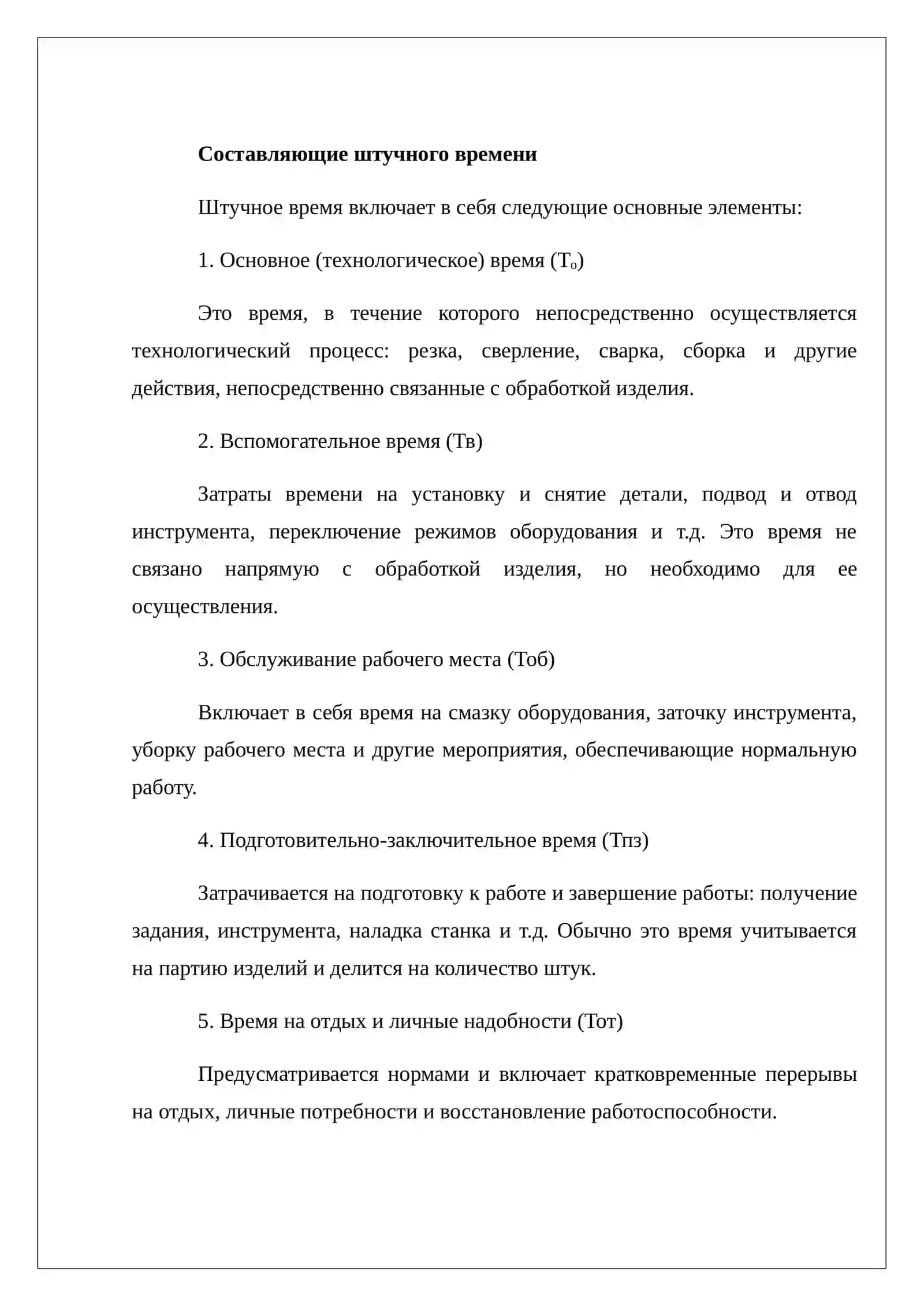 Штучное время и его составляющие 4