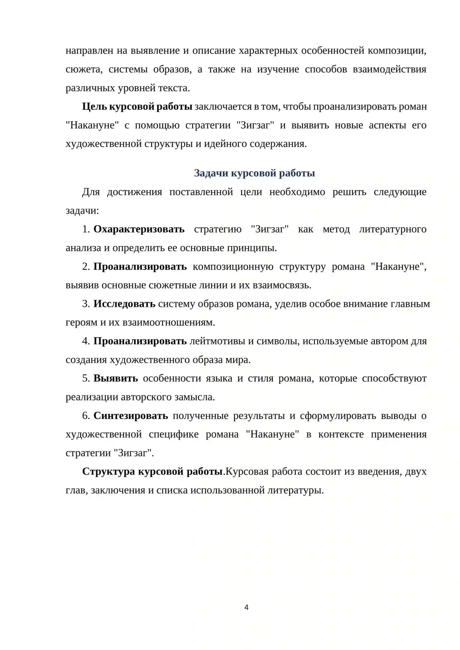 Курсовая работа "Изучение романа Накануне в формате стратегии Зигзаг" 4