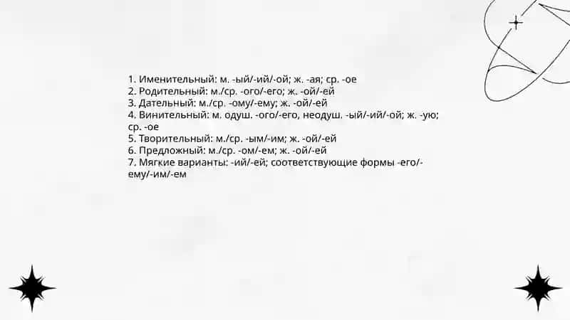 1 2склонение прилагательных 4