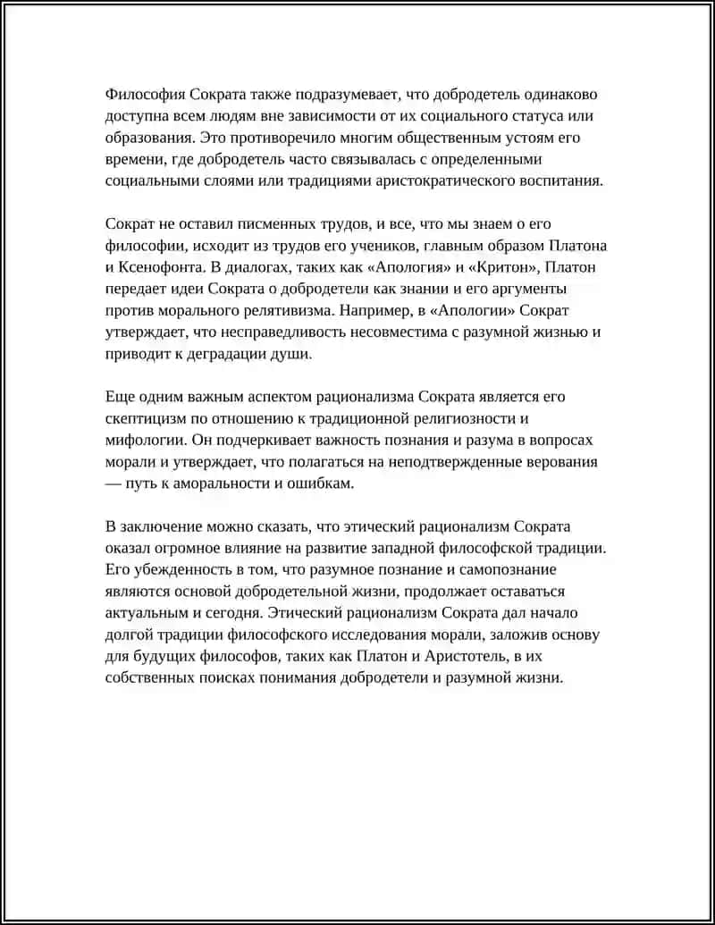 ЕТИЧЕСКИЙ РАЦИОНАЛИЗМ СОКРАТА 4