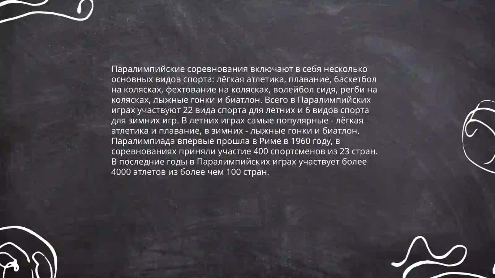 Я и моя профессия пара алимпичиское спорта 4