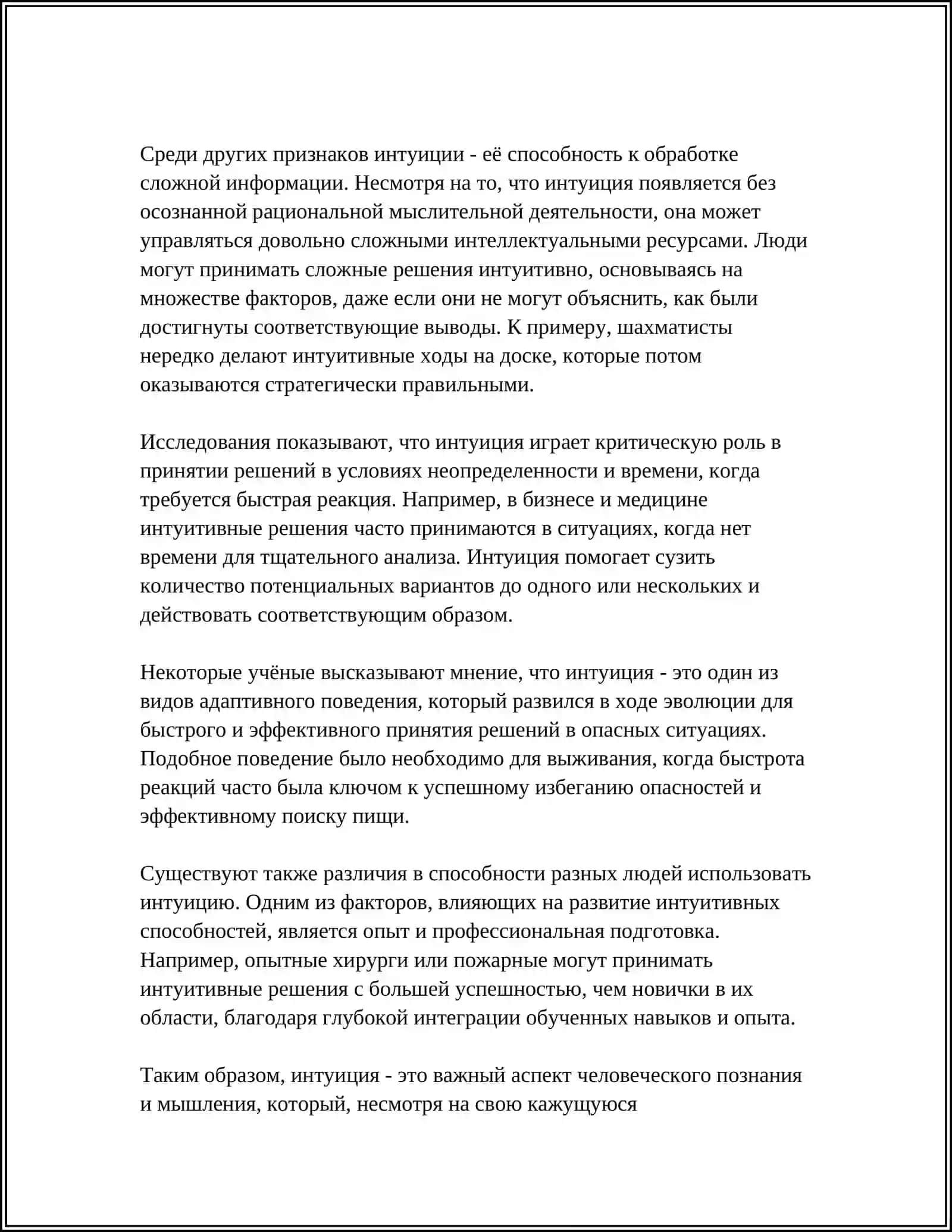 ИНТУИЦИЯ И ЕЕ ВИДЫ 4