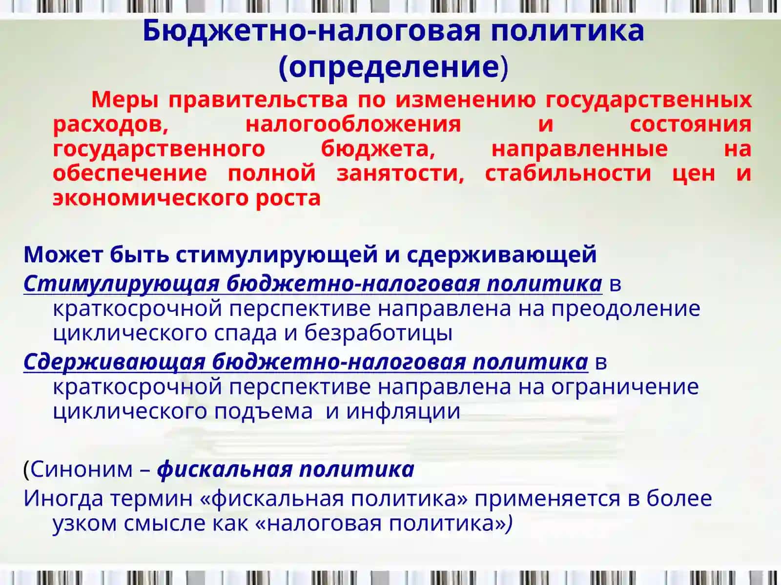 БЮДЖЕТНО-НАЛОГОВАЯ ПОЛИТИКА 4