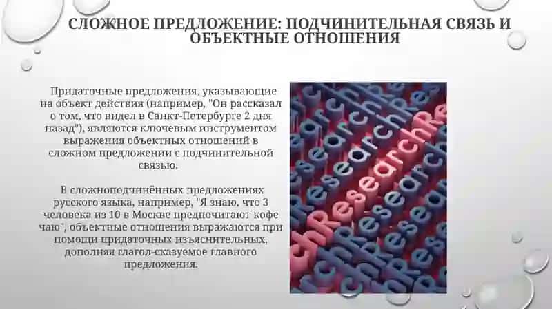 Выражение объектных отношений в простом и сложном предложениях 4