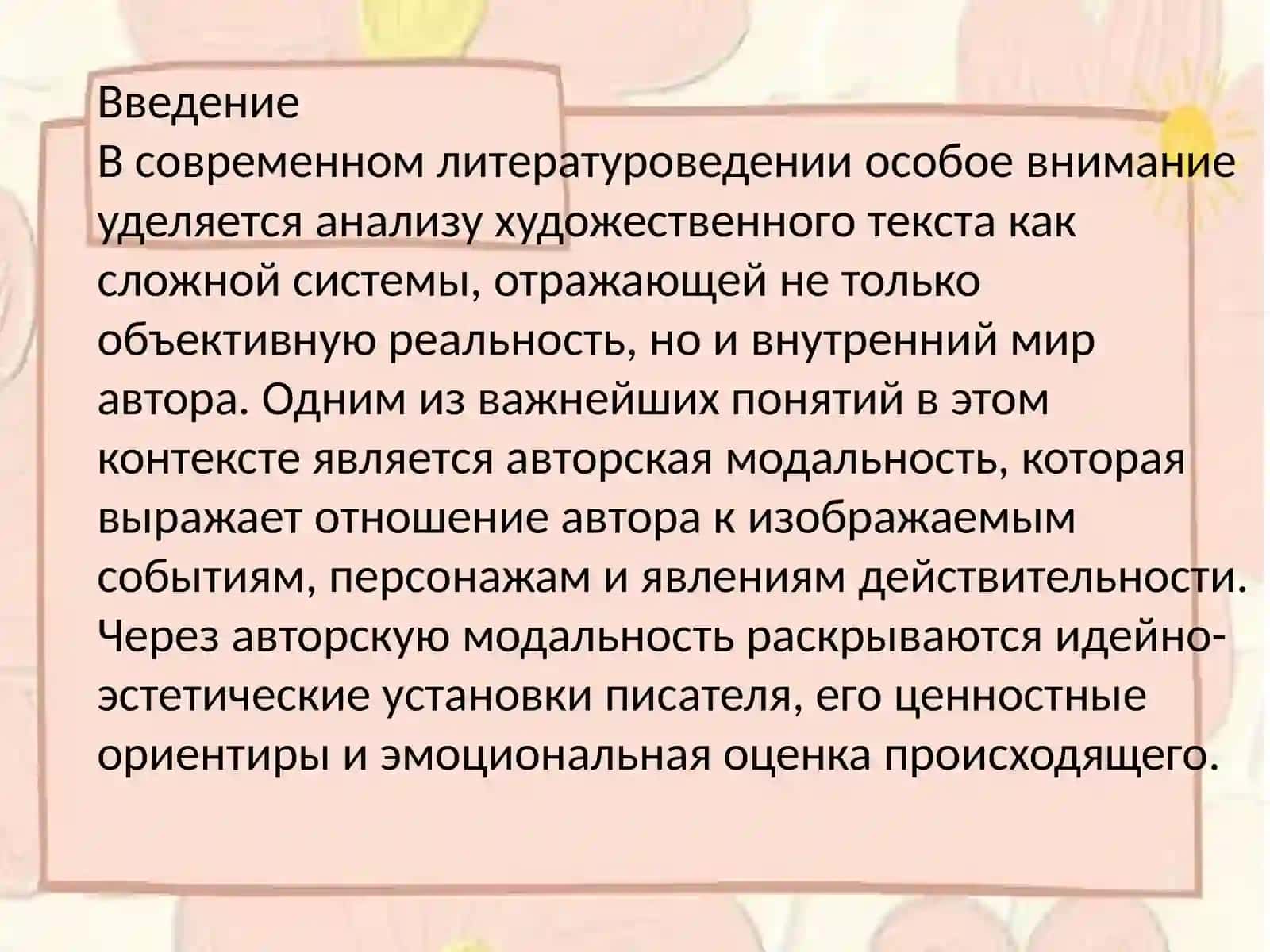 Анализ авторской модальности и ее выражения в художественном тексте 4