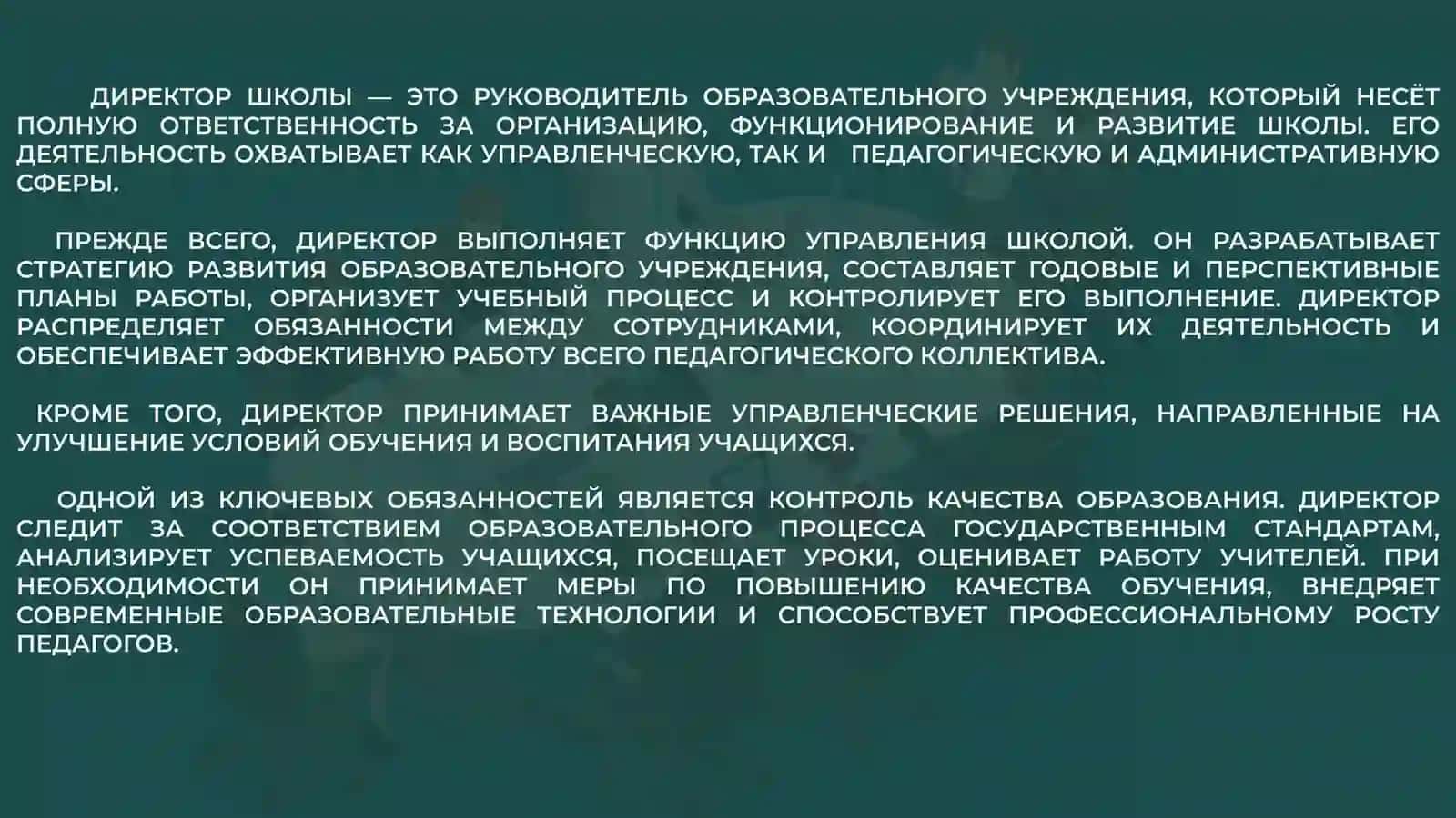 Обязанности директора школы и классного руководителя 4