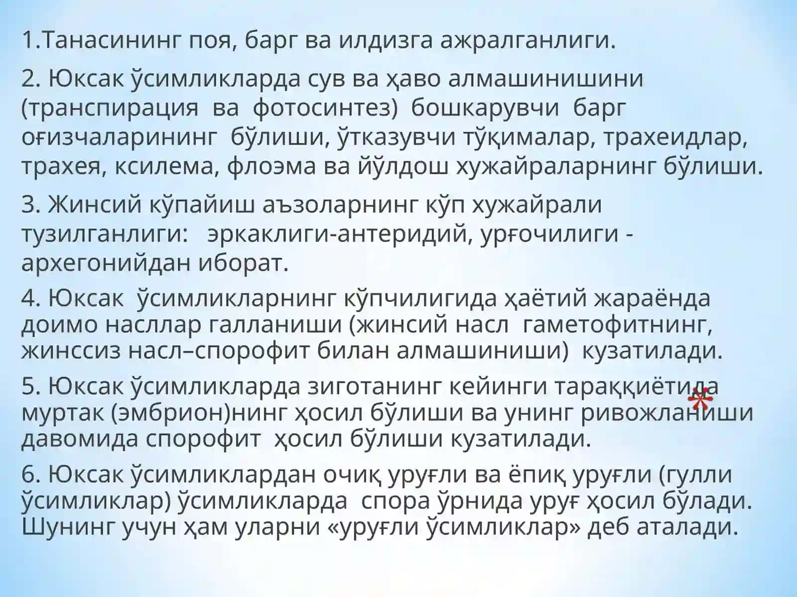 Юксак ўсимликлар 4