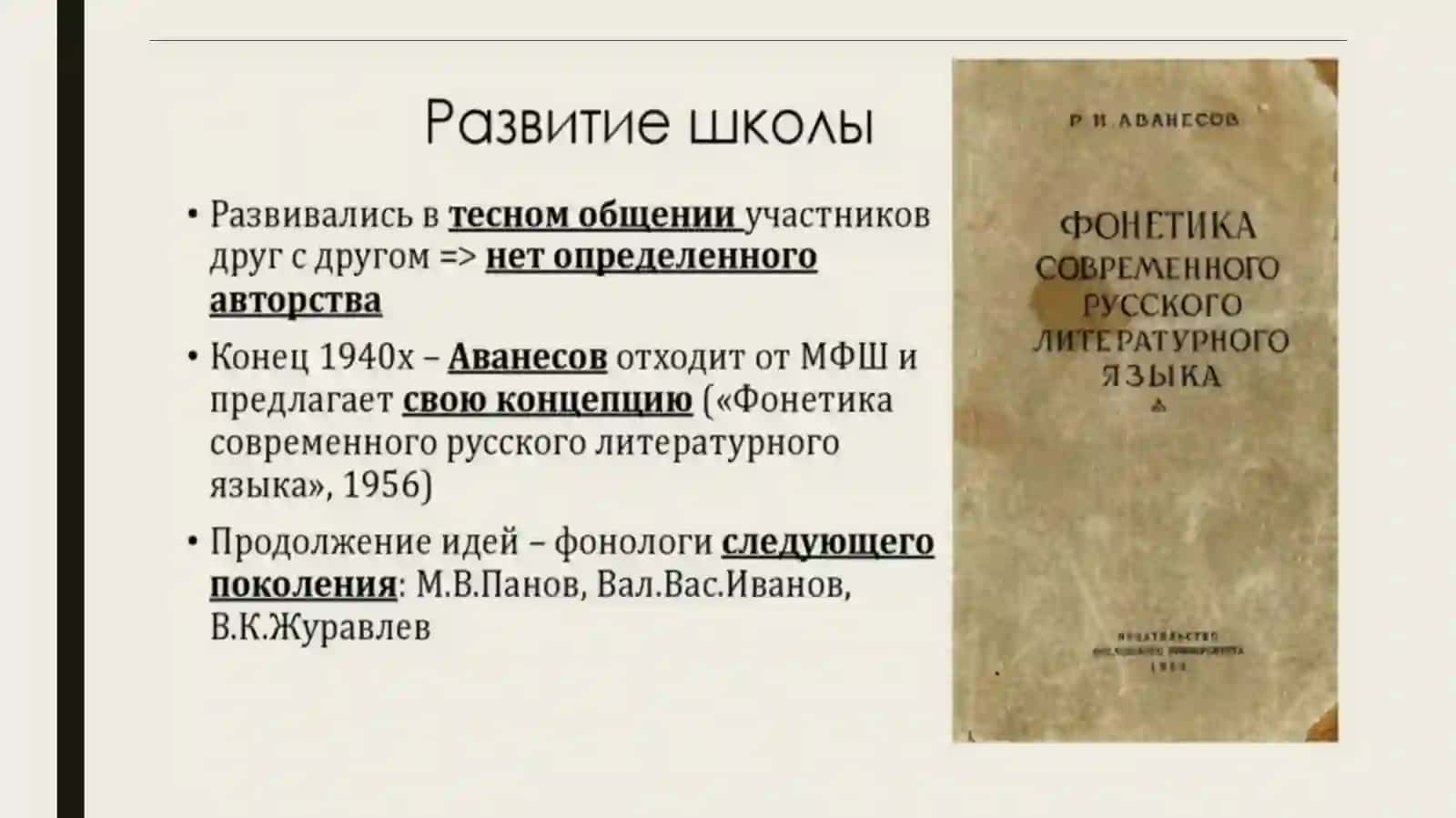 Московская фонологическая школа 4