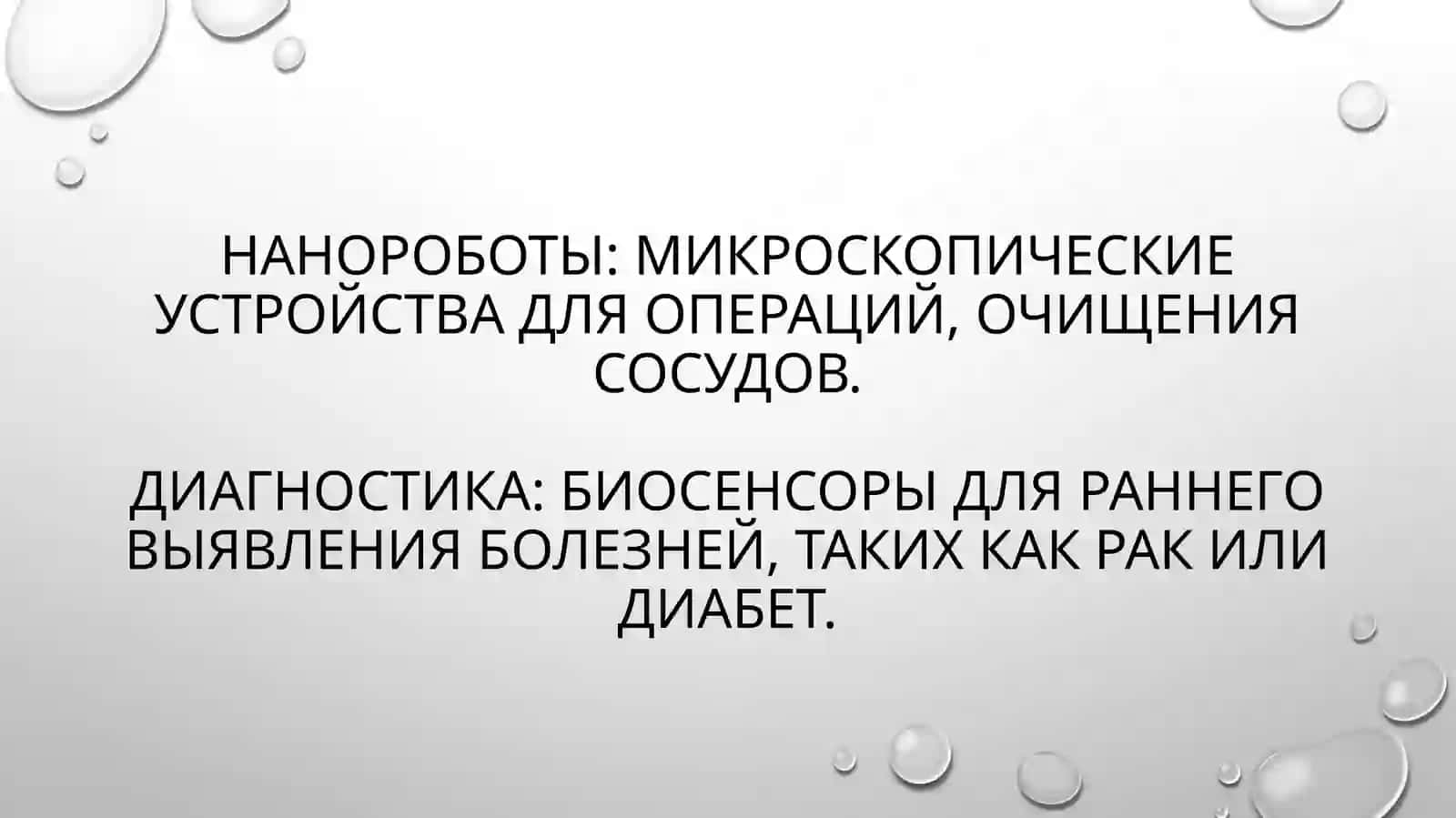 Нанотехнологии в медицине 4