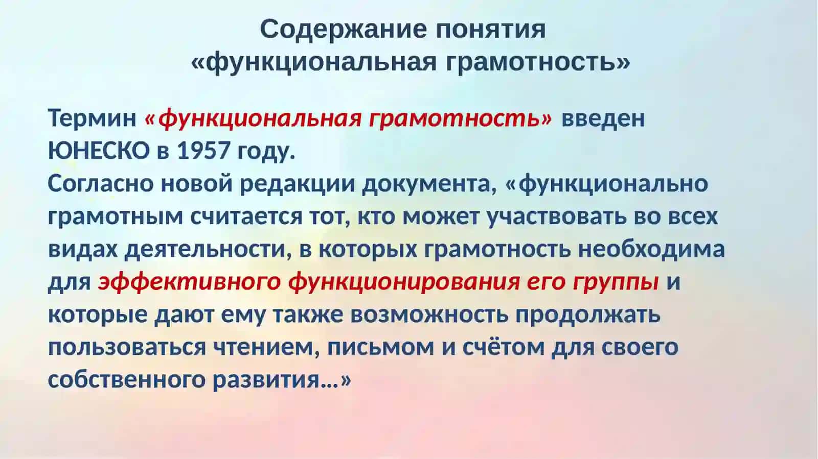 Функциональная грамотность как цель, ценность и результат современного образования 4