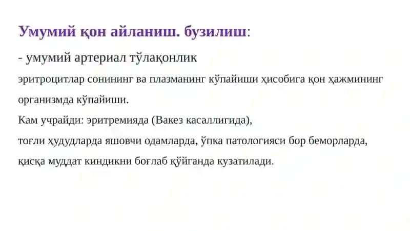 ҚОН АЙЛАНИШНИНГ БУЗИЛИШЛАРИ, ТРОМБОЗ, ИНФАРКТ, ҚОН ҚУЙИЛИШИ, ҚОН КЕТИШИ, ШОК 4
