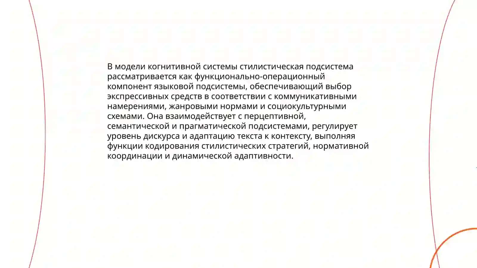 Стилистическая система в когнитативным системе 4