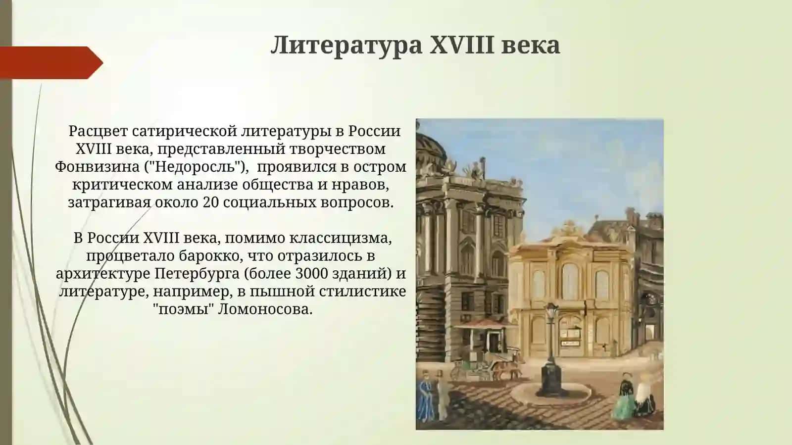 Литература.Живопись.Музыка.Архитектура 18 века 4