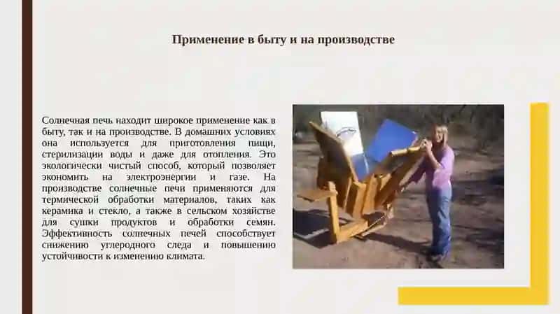 Солнечная печ 4