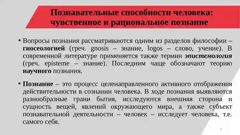 Научное познание и его структура 4