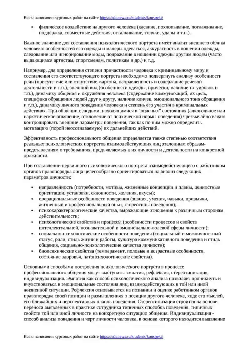 ПСИХОЛОГИЯ ПРОФЕССИОНАЛЬНОГО ОБЩЕНИЯ РАБОТНИКОВ ОРГАНОВ ПРАВОПОРЯДКА 4