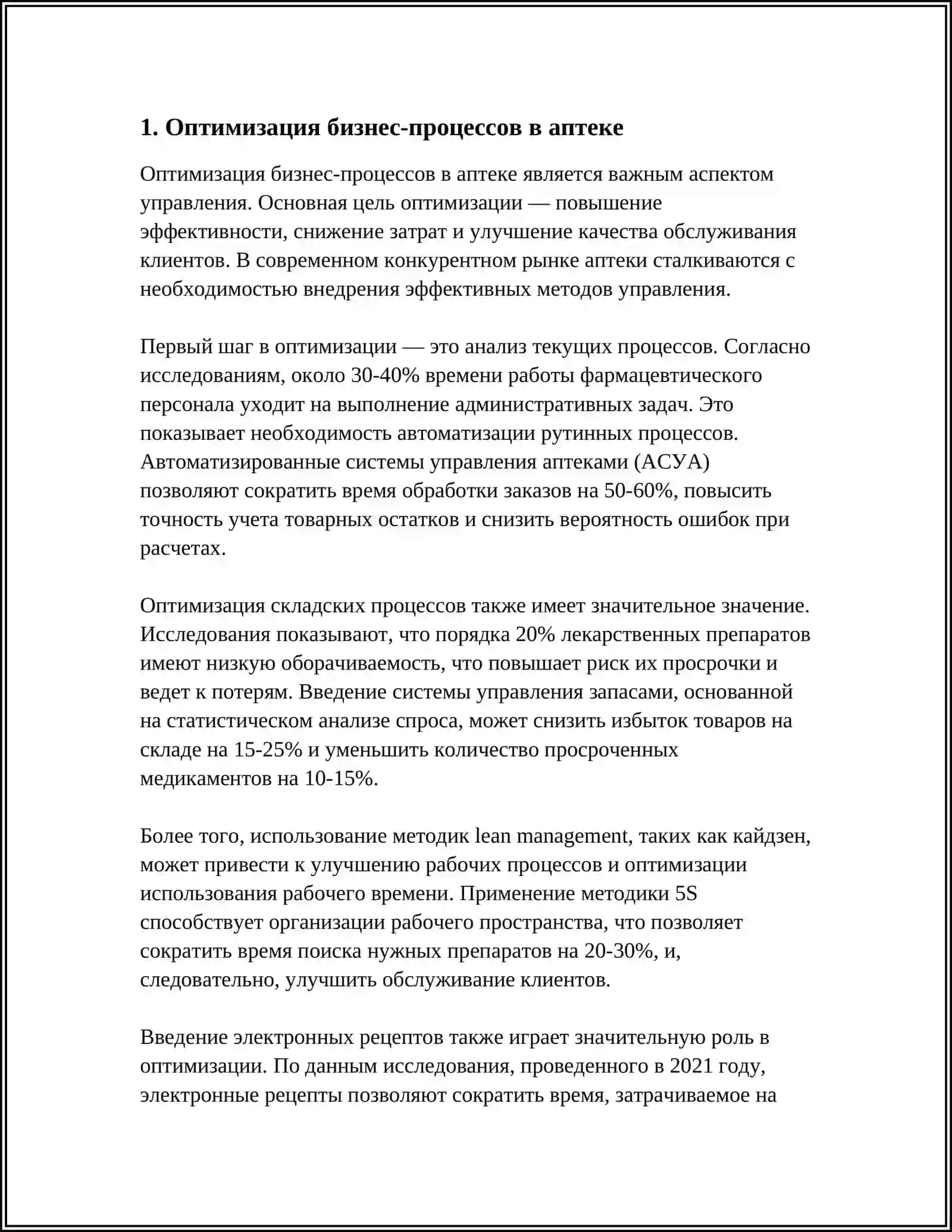 ЗНАЧЕНИЕ БИЗНЕС-ПРОЦЕССОВ В ОРГАНИЗАЦИИ РАБОТЫ АПТЕКИ И ФАРМАЦЕВТИЧЕСКИХ ОРГАНИЗАЦИЙ 4