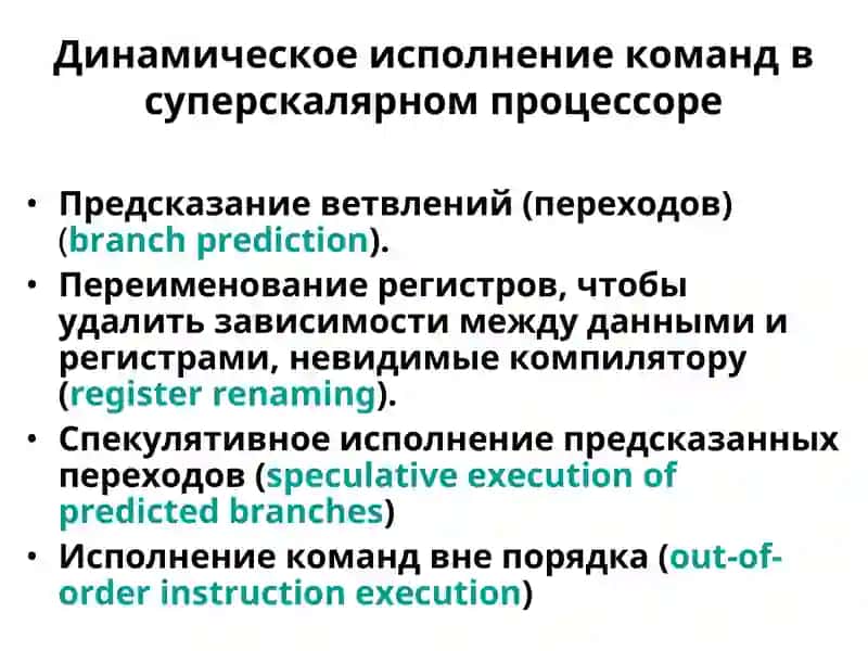 Суперскалярные процессоры 4