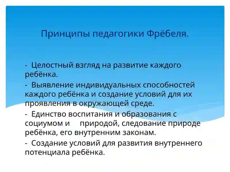 Фрёбель– педагогика 4