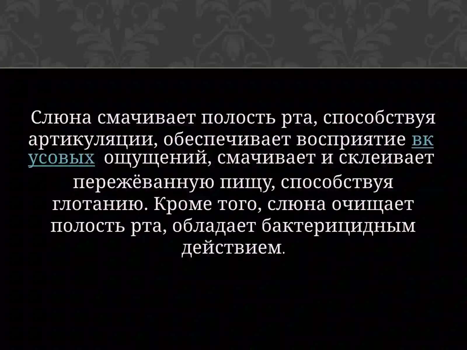 Состав слюны 4