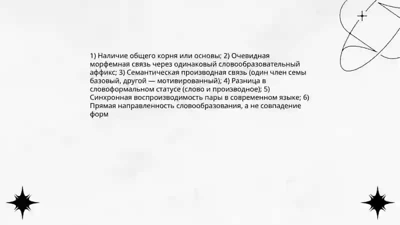 Понятие о комплексных единицах синхронного словообразования 4