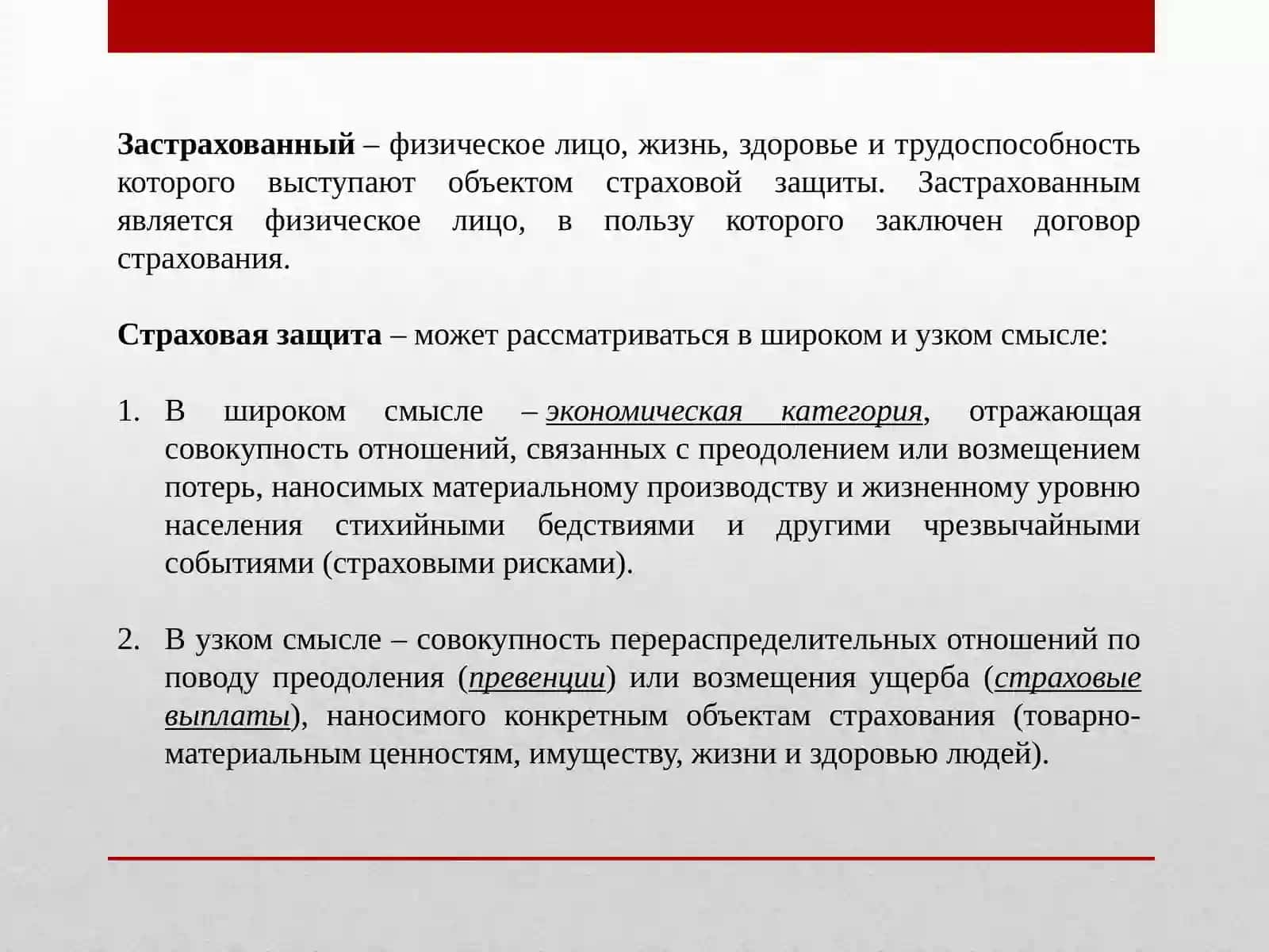 Основные понятия и термины, используемые в страховых отношениях 4