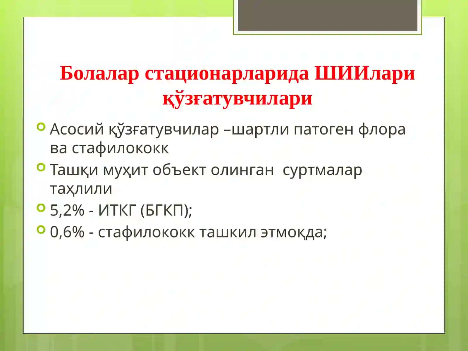 Болалар стационарларида ва реанимация бўлимларида шифохона ичи инфекциялари олдини олиш ва уларни текшириш тартиби 4