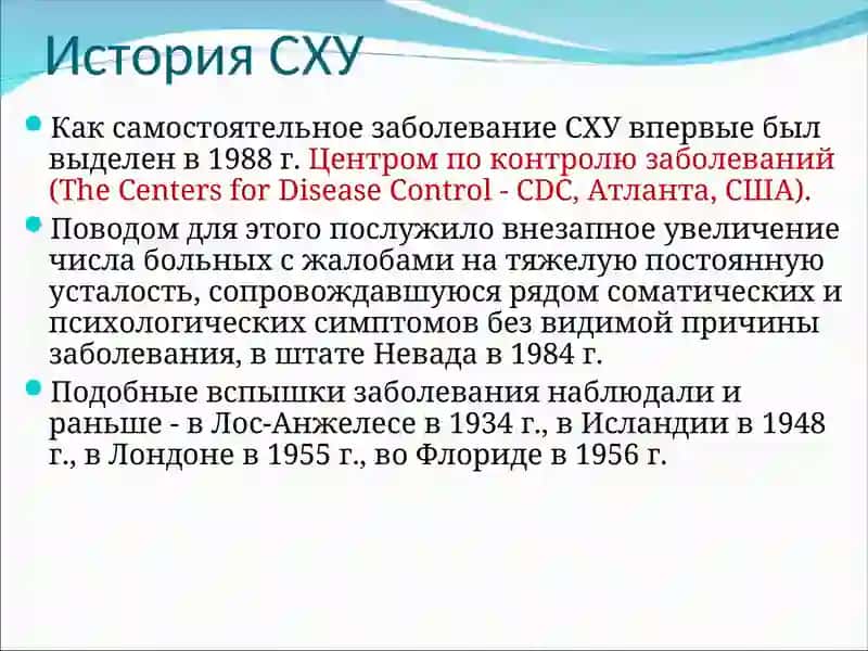 СИНДРОМ ХРОНИЧЕСКОЙ УСТАЛОСТИ 4