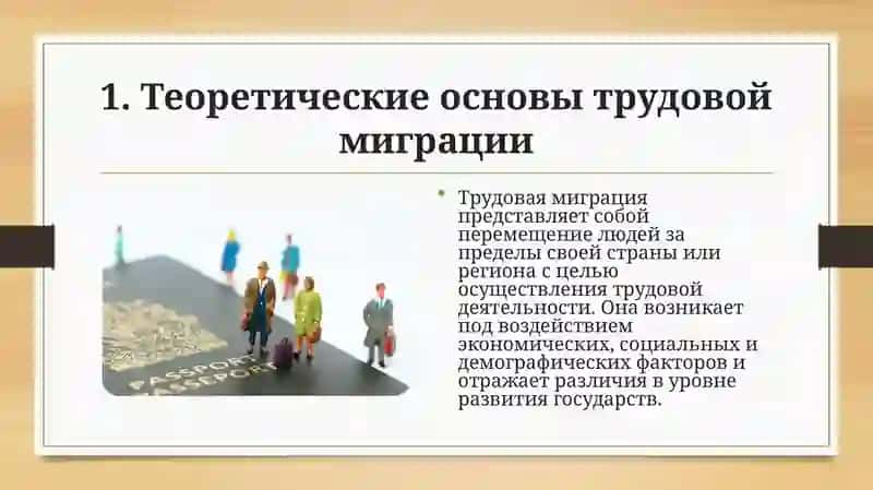 Трудовая миграция в условиях глобализации 4