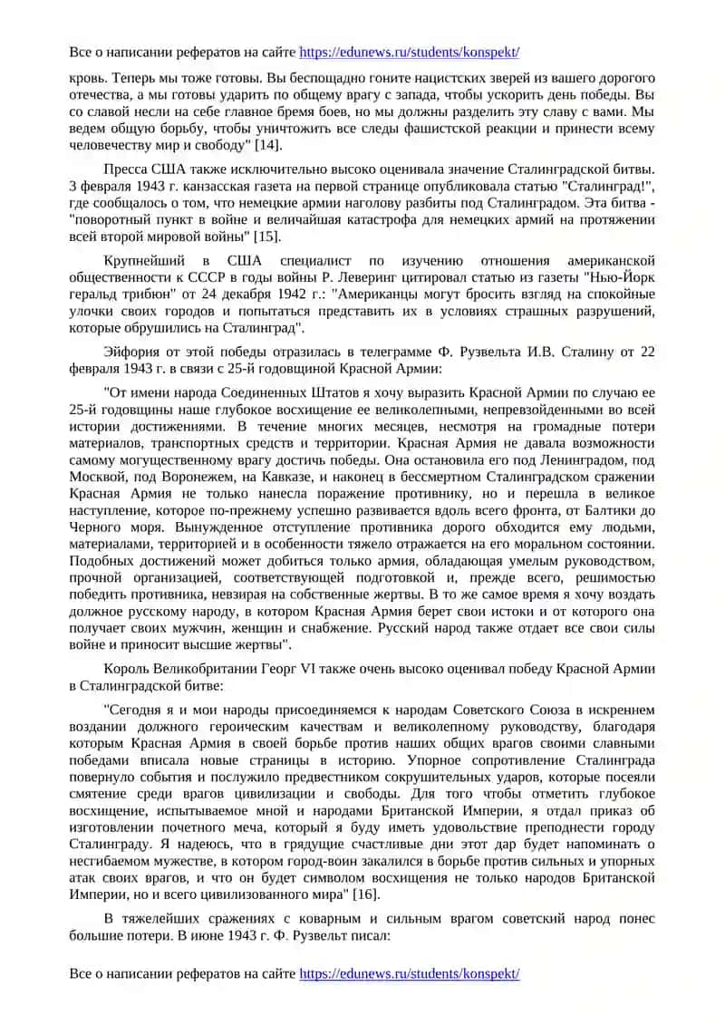 Переломные сражения Великой Отечественной войны в оценках зарубежных государственных и военных деятелей 4