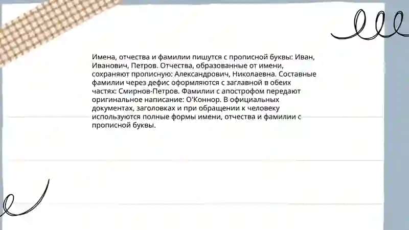 Употребление прописных букв в собственных именах 4