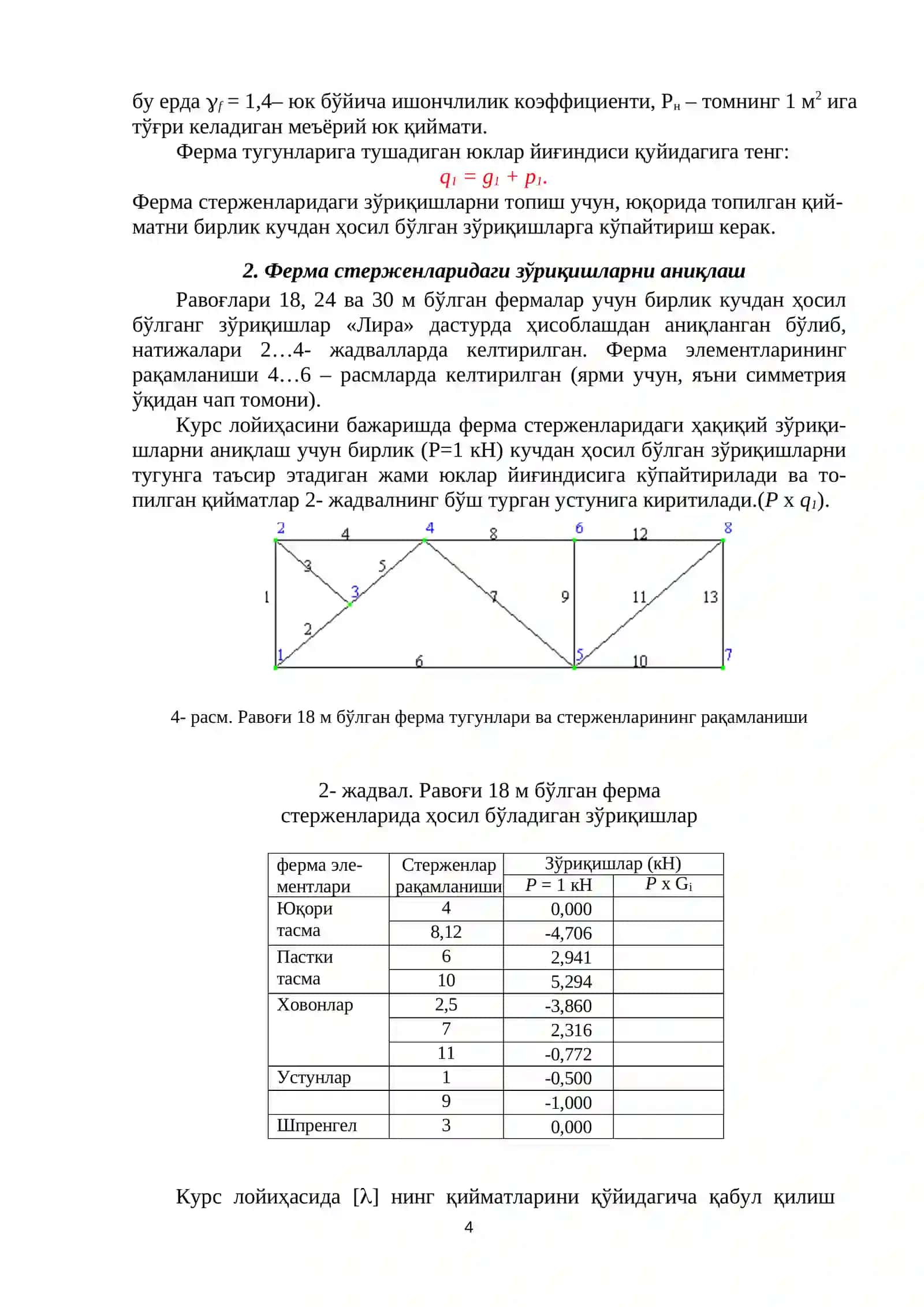 Пўлат синчли бир қаватли ишлаб чиқариш биносини лойиҳалаш 4
