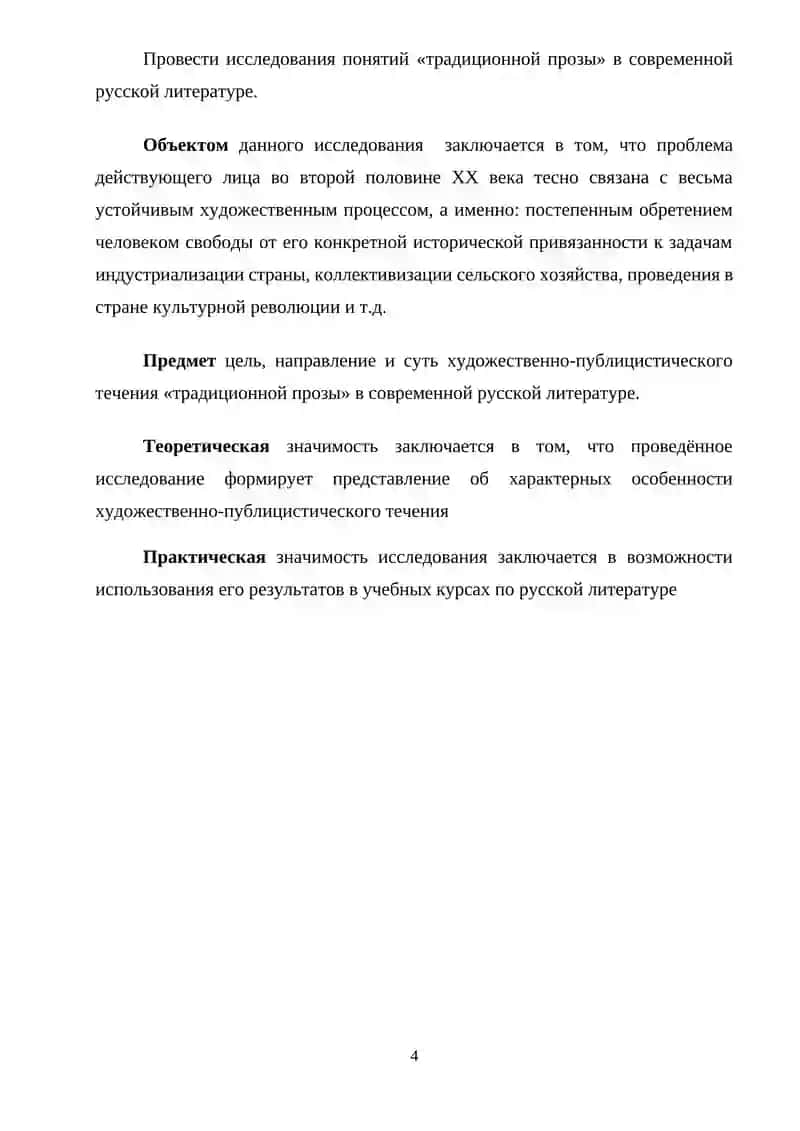 Характерные особенности художественно-публицистического течения «традиционной прозы» в современной русской литературе 4