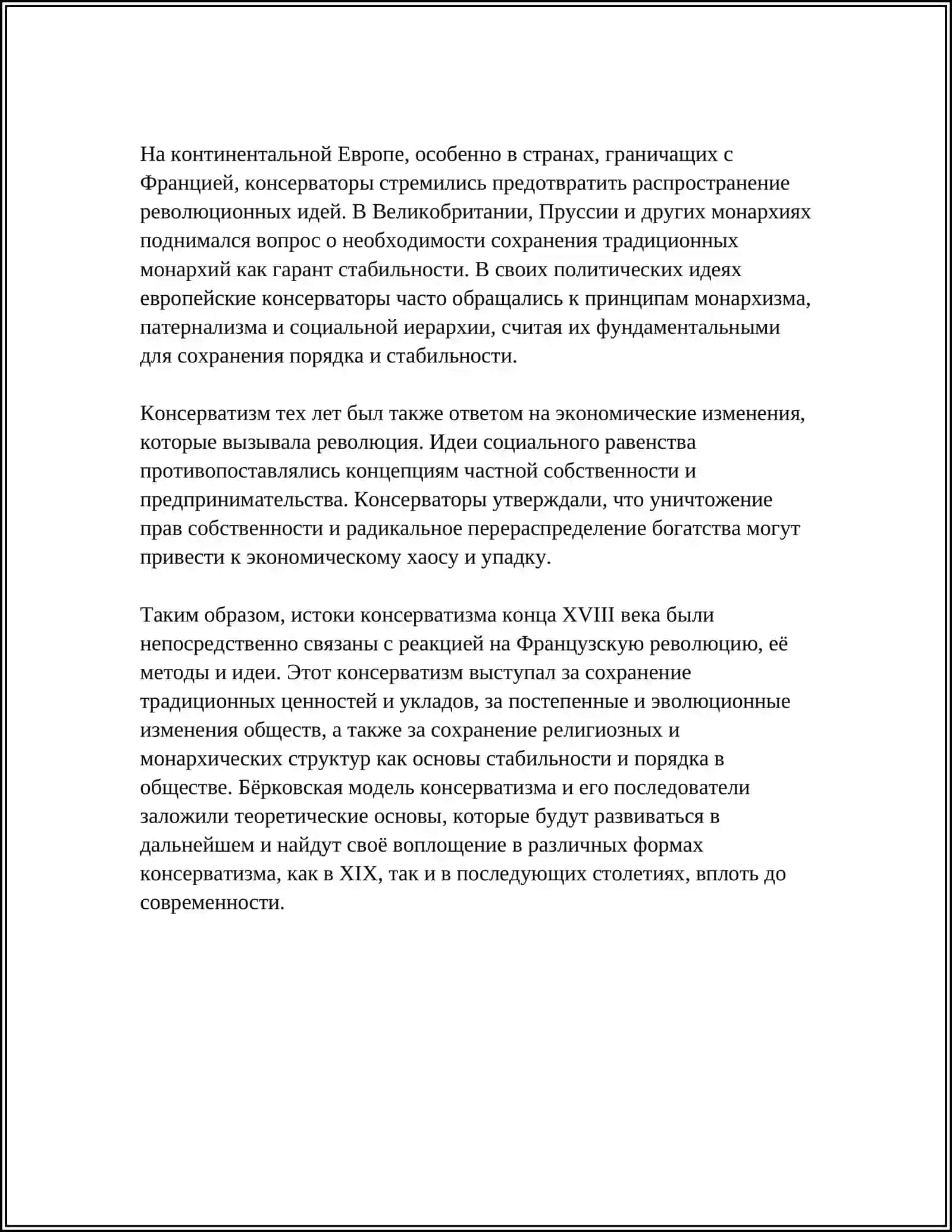 КОНСЕРВАТИЗМ: ИСТОРИЧЕСКИЕ КОРНИ И СОВРЕМЕННЫЕ ФОРМЫ 4