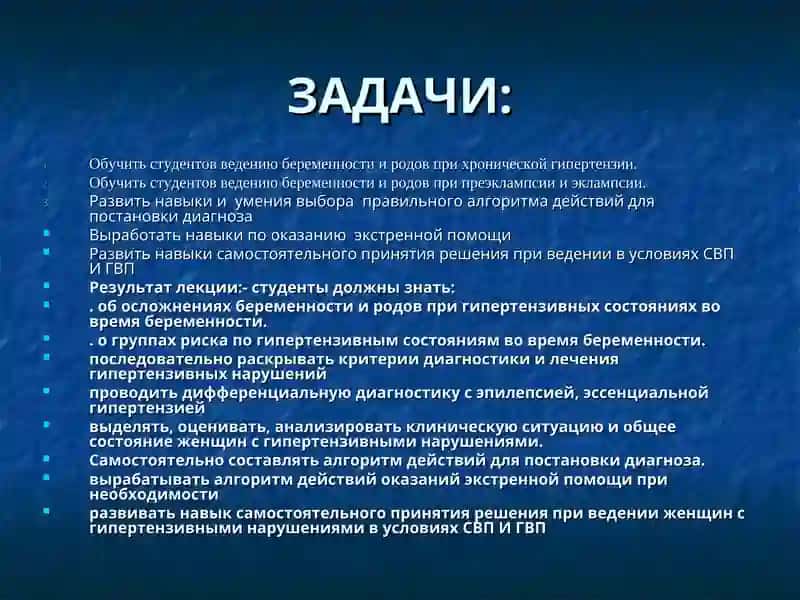 Гипертензивные состояния во время беременности 4