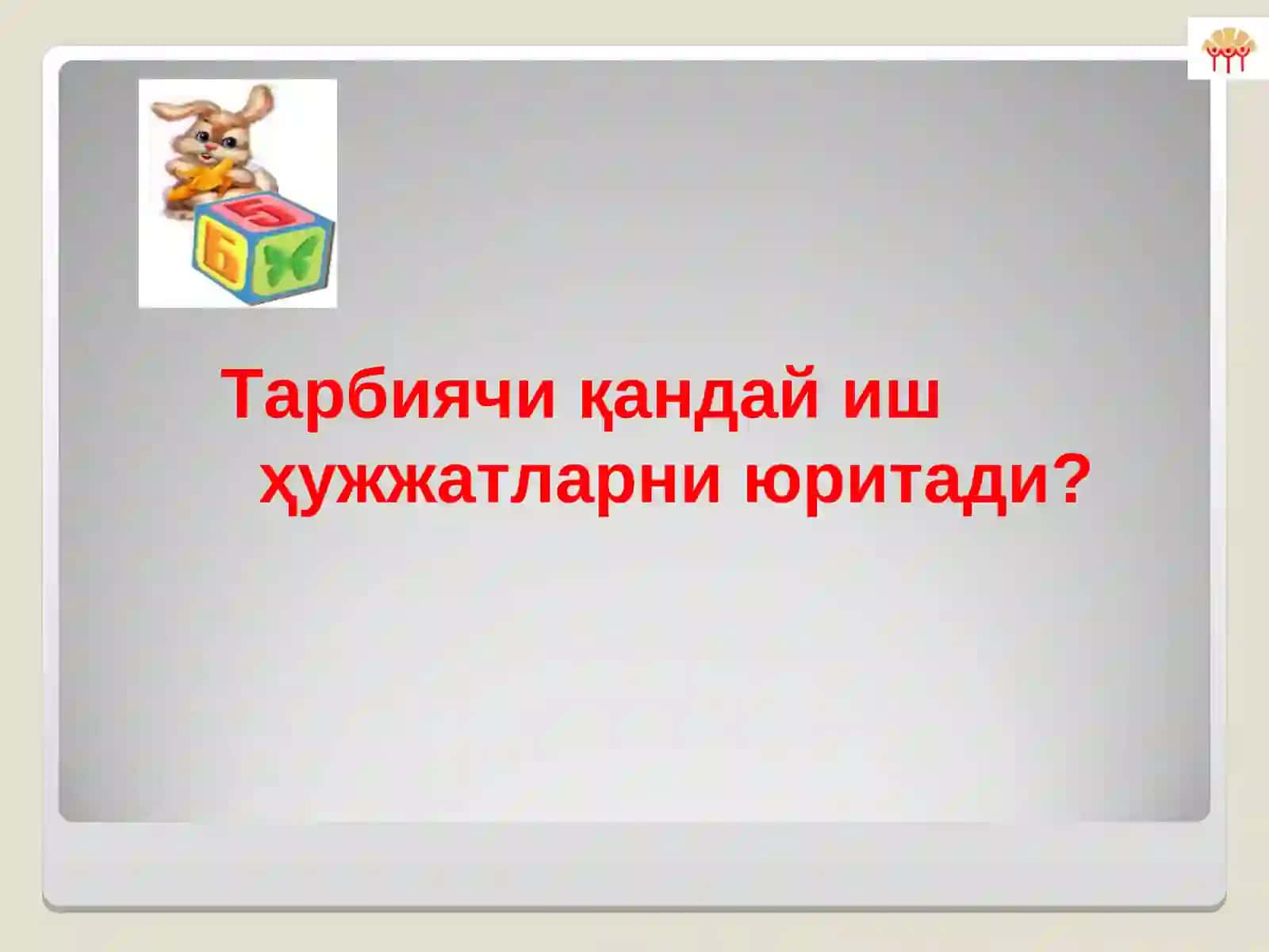 Мактабгача таълим муассасаларидатаълим-тарбия жараёнини режалаштириш 4