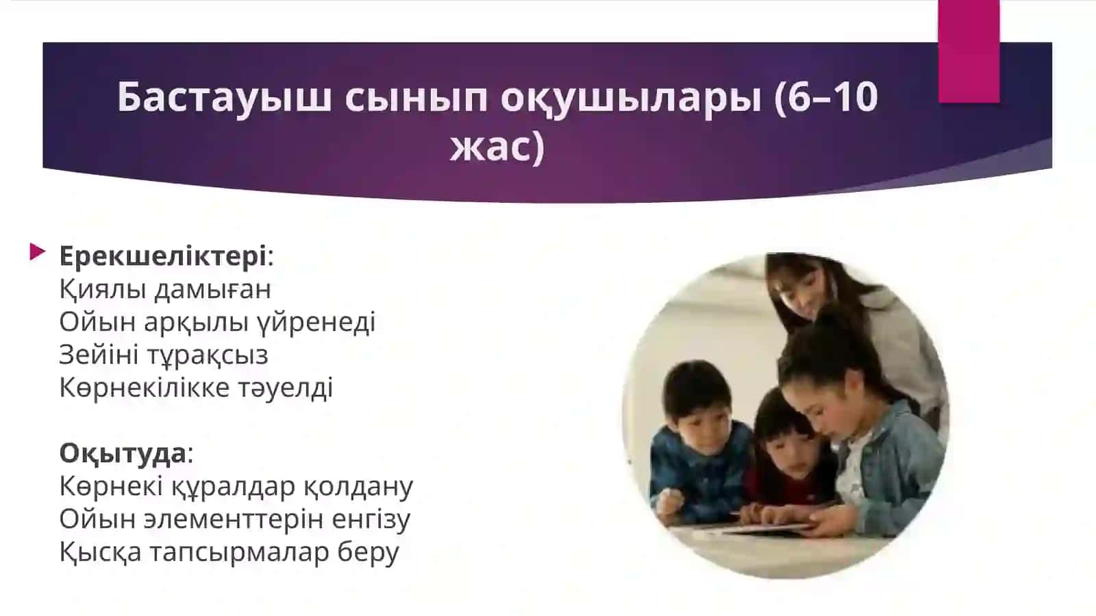 Оқушылардың жас ерекшеліктерін ескере отырып сабақты жобалау 4