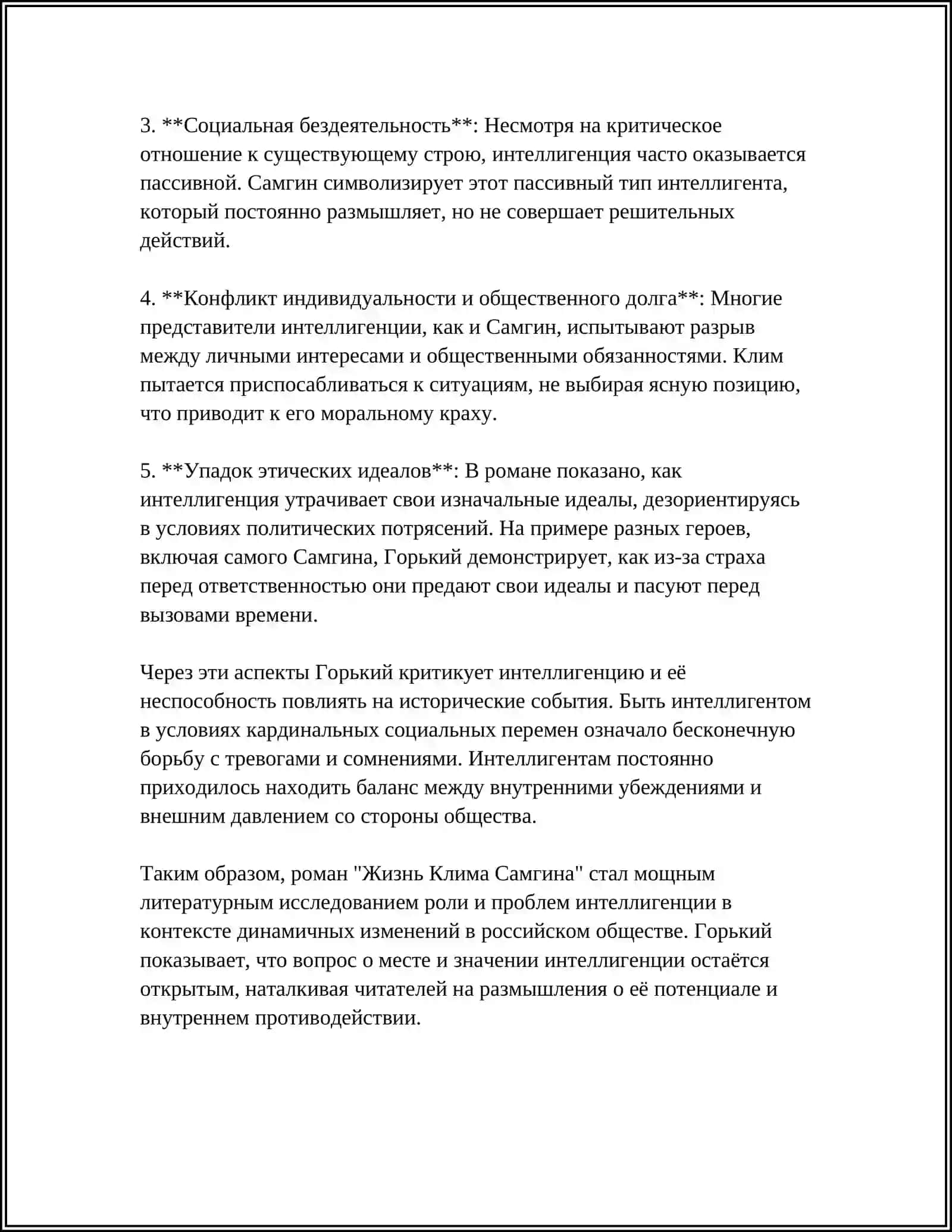 ПРОБЛЕМЫ ИНТЕЛЛЕГЕНЦИИ, ЛИЧНОСТИ НАРОДА В РОМАНЕ "ЖИЗНЬ КЛИМА САМГИНА". РОЛЬ МАССОВЫХ СЦЕН В РОМАНЕ 4