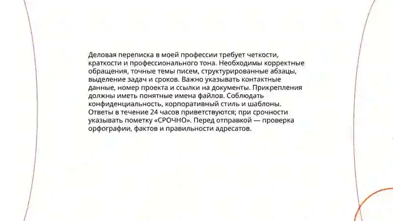 Русский язык в моей будущей профессии 4