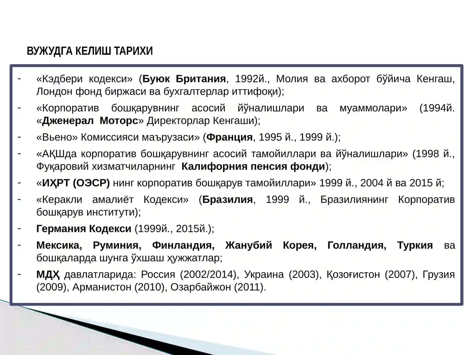 Корпоратив бошқарув кодекси: мазмун-моҳияти, зарурлиги ва жаҳон тажрибаси 4